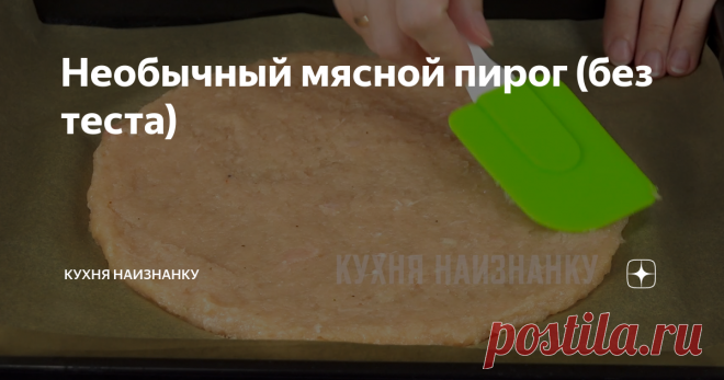 Необычный мясной пирог (без теста) Мясной пирог без теста! Вкусно! Мои мальчики называют его 
