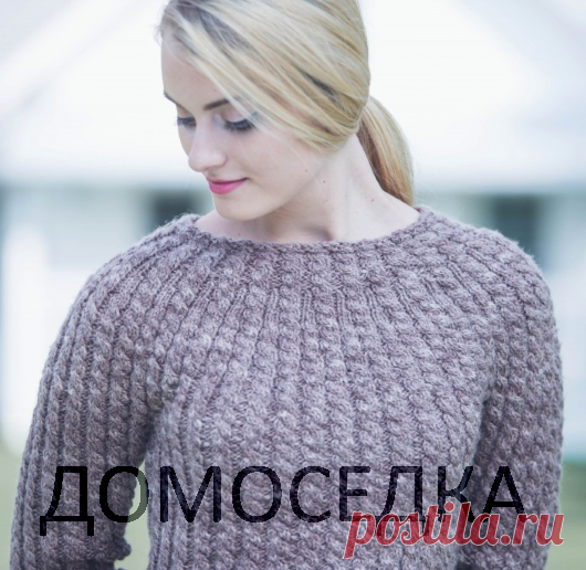 Вязание пуловера косами | ДОМОСЕДКА