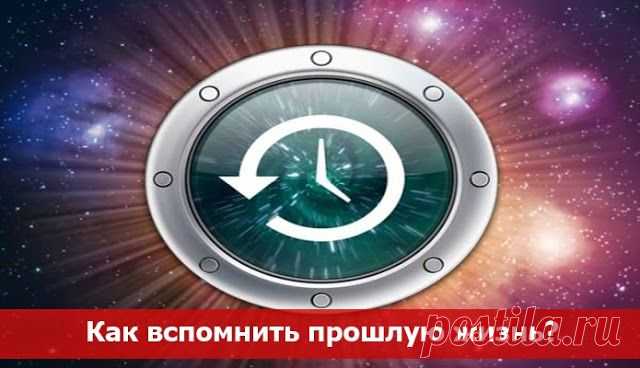 Как вспомнить прошлую жизнь? Регрессия в прошлые жизни. ~ Эзотерика и самопознание
