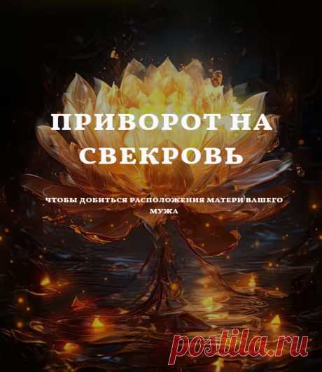 Приворот на свекровь 🙏
Предлагаю не совсем приворот, как это все понимают. То есть в этом ритуале речь пойдет не о привороте мужчины к женщине для любовных отношений, а о расположении или привораживании свекрови, чтобы в ее лице она стала союзницей ваших отношений с любимым человеком.