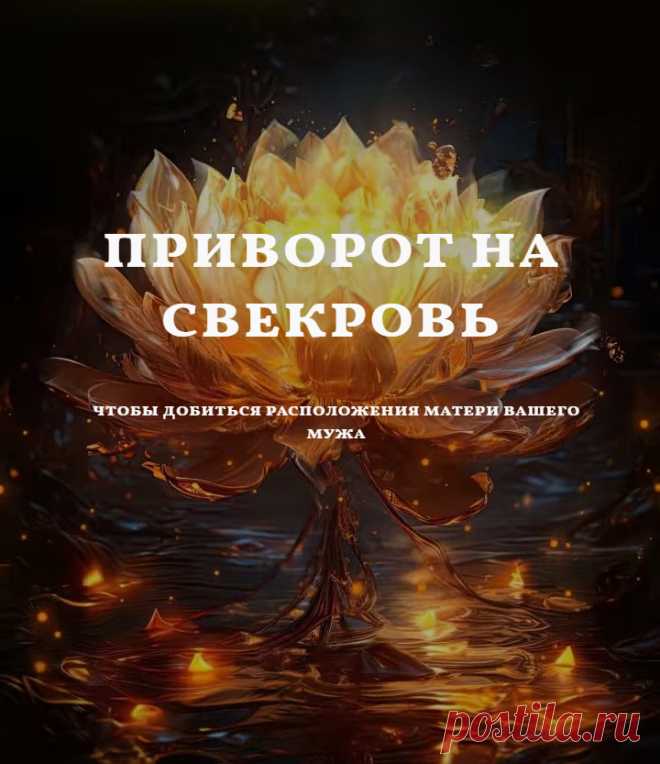 Приворот на свекровь 🙏
Предлагаю не совсем приворот, как это все понимают. То есть в этом ритуале речь пойдет не о привороте мужчины к женщине для любовных отношений, а о расположении или привораживании свекрови, чтобы в ее лице она стала союзницей ваших отношений с любимым человеком.