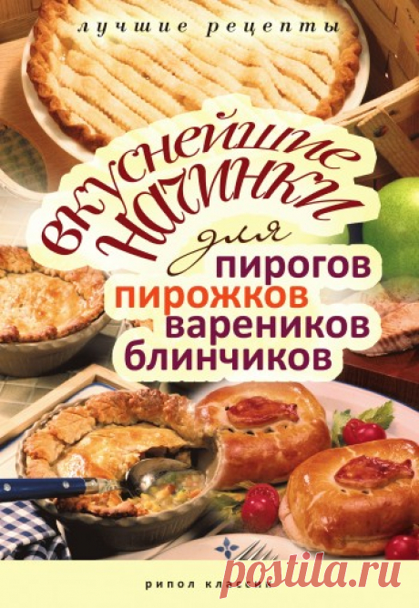 Вкуснейшие начинки для пирогов, пирожков, вареников, блинчиков. Лучшие рецепты