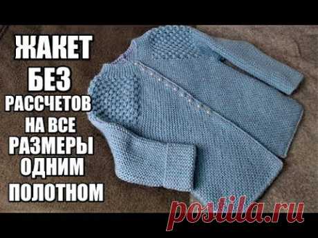 ГЕНИАЛЬНЫЙ ЖАКЕТ БЕЗ РАССЧЕТОВ НА ВСЕ РАЗМЕРЫ