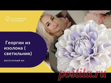 Георгин из изолона ( светильник) Бесплатный мк ( Прямой эфир)