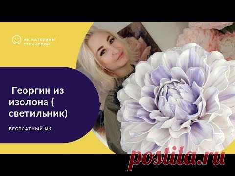 Георгин из изолона ( светильник) Бесплатный мк ( Прямой эфир)