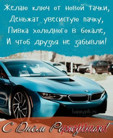 Открытки с днём рождения другу: идеи и варианты поздравлений
Виды открыток для друга

Классические варианты:

    Тематические открытки с учётом интересов друга

    Юмористические открытки с забавными картинками

    Сентиментальные открытки с тёплыми пожеланиями

    Персонализированные открытки с фото
