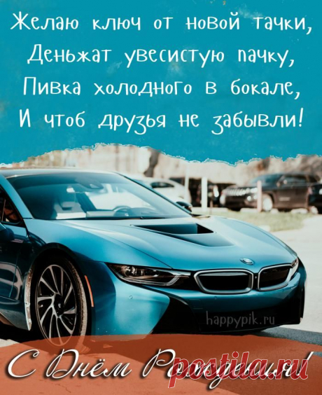 Открытки с днём рождения другу: идеи и варианты поздравлений
Виды открыток для друга

Классические варианты:

    Тематические открытки с учётом интересов друга

    Юмористические открытки с забавными картинками

    Сентиментальные открытки с тёплыми пожеланиями

    Персонализированные открытки с фото