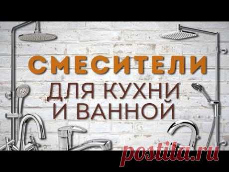 Обзор смесителей для кухни и ванной
