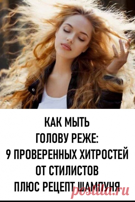Как мыть голову реже: 9 проверенных хитростей от стилистов плюс рецепт шампуня. Чистые волосы с утра и красивая укладка без многочасовых манипуляций перед зеркалом — это ли не мечта каждой женщины? Но некоторые барышни настолько увлекаются процедурой гигиены волос, что нередко мытье головы становится ежедневным ритуалом. И тогда жизнь женщины превращается в бесконечную чреду постоянных сборов для выхода в свет. #красота #уходзаволосами #мытьеволос #какмытьволосыреже