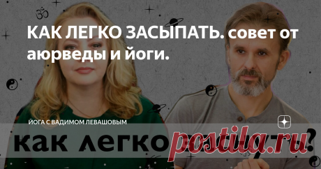 КАК ЛЕГКО ЗАСЫПАТЬ. совет от аюрведы и йоги. Друзья, для вас новая рубрика!
"7 простых шагов к здоровой жизни" ВЗГЛЯД АЮРВЕДЫ И ЙОГИ
Врач Аюрведы, хиромант, хиролог, гирудотерапевт, марматерапевт, пальмистр, психолог Елена Осадчая и преподаватель йоги, исследователь различных двигательных практик Левашов Вадим делятся с вами простыми и доступными методами для того, чтобы вы могли почувствовать себя здоровыми, спокойными и уверенными в нашей