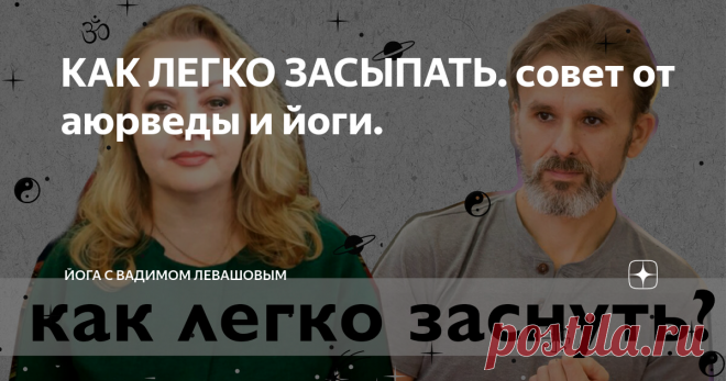 КАК ЛЕГКО ЗАСЫПАТЬ. совет от аюрведы и йоги. Друзья, для вас новая рубрика!
