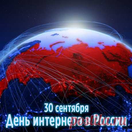 День Рунета
В системе интернета.
У нас есть домен RU, он — свой,
Мы за него стоим горой.