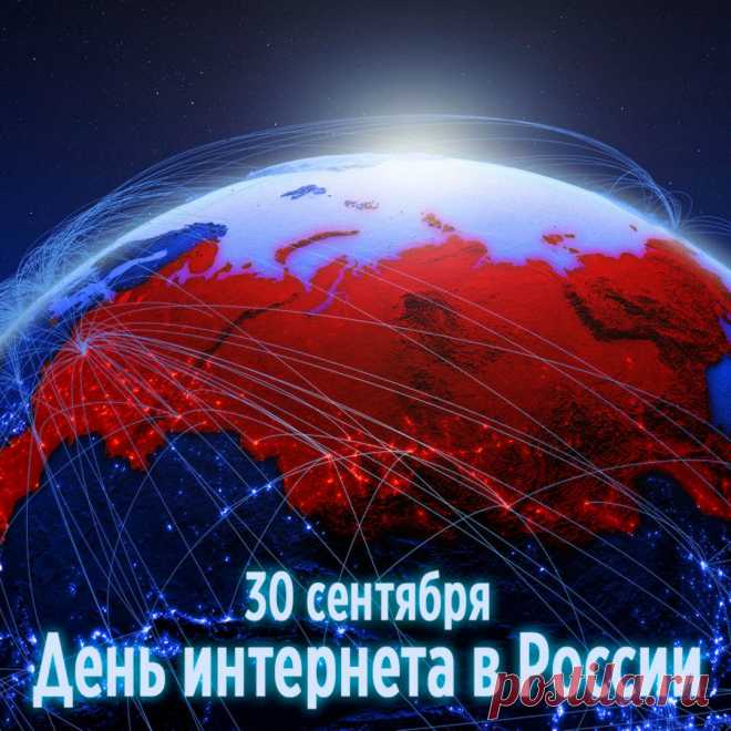 День Рунета
В системе интернета.
У нас есть домен RU, он — свой,
Мы за него стоим горой.