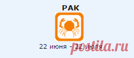 РАК | Знак Зодиака | Гороскопы | Предсказания | Любовь | бесплатно, без