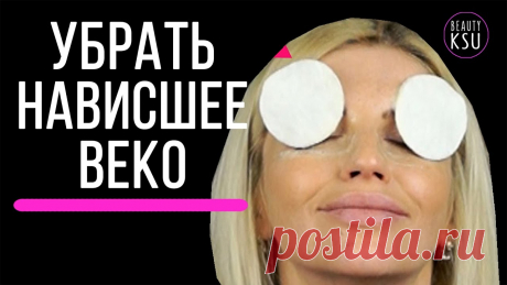Убрать нависшее веко