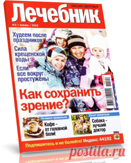 Читать журнал Лечебник Письма здоровья №1 (январь/2019) бесплатно - полная версия.