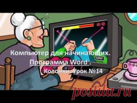 Программа Word. Колонки. Урок №14 - запись пользователя Анюта (Анюта) в сообществе Болталка в категории Разговоры на любые темы