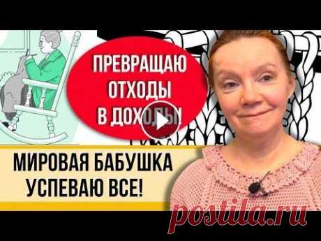 Вязание от бабушки Лены! Рукоделие на пенсии! Готовые работы из остатков и целых мотков пряжи! Лена вяжет крючком давно. Но, пока она работала в школе, на вязание не было времени. На создание узора может уйти вся ночь, а так как Лена еще и храни...