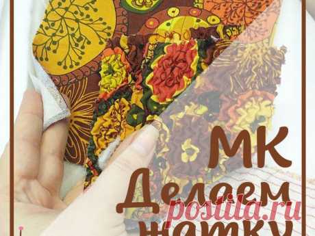 Делаем жатку из ткани