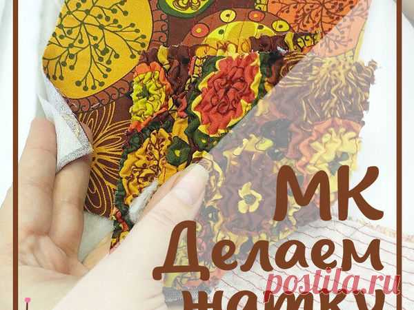 Делаем жатку из ткани