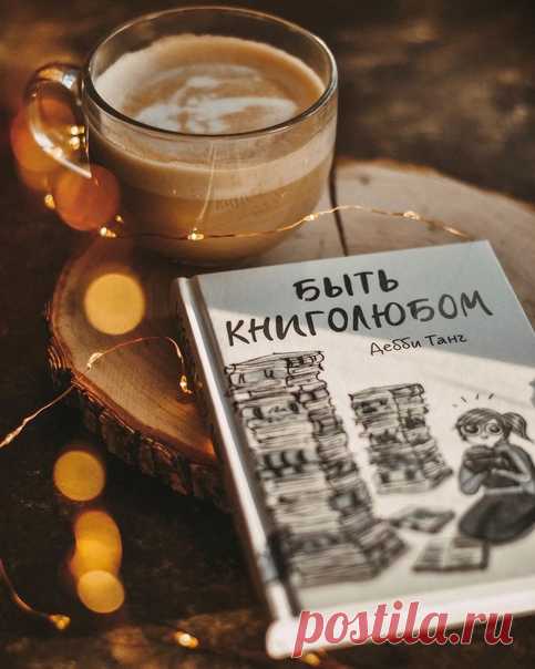 Отмечаем День книголюба с комиксом Дебби Танг Друзья, 9 августа в во всем мире отмечают День книголюбов. Решили напомнить вам о нашем любимом комиксе (mif.to/booklovers). Если вы любите шуршание книжных страничек, запах типографской краски, кайфуете в книжном, а всё свободное время посвящаете чтению или поиску новых книг, то этот комикс про вас и для вас! «Быть книголюбом» очень точно показывает, каково это — быть по уши влюблённым в книги, и что значит с головой нырнуть в толстую книгу или в…