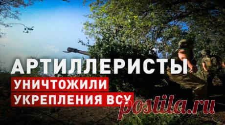 Российские артиллеристы при помощи гаубицы Д-30 уничтожили укрепления с пехотой ВСУ. Расчёты гаубиц Д-30 артиллерийского подразделения группировки войск «Север» уничтожили укрепления с пехотой ВСУ. Отдельные объекты противника поражались прямой наводкой с закрытых огневых позиций. Благодаря оперативным и эффективным действиям артиллеристы помогли пехоте продвинуться вперёд и занять более выгодные рубежи. Читать далее