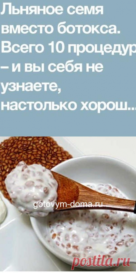 Льняное семя вместо ботокса. Всего 10 процедур - и вы себя не узнаете, настолько хорош результат!
