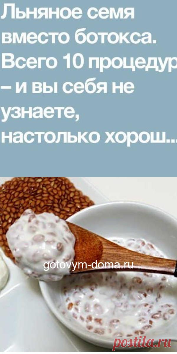 Льняное семя вместо ботокса. Всего 10 процедур - и вы себя не узнаете, настолько хорош результат!