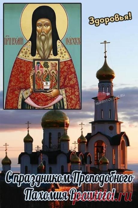 С Пахомом Теплым! Пусть солнце греет не только на улице, но и в душе. Прекрасного и легкого дня! Открытки на Пахом Теплый!