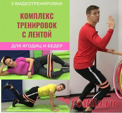 КОМПЛЕКС ТРЕНИРОВОК С ЛЕНТОЙ (ФИТНЕС-РЕЗИНКОЙ) для ягодиц и бёдер + ТРЕНИРОВКА ДЛЯ ЖИВОТА И БОКОВ В ПОДАРОК - ПрофТренер Владимир Никифоров и Домашний спортклуб №1