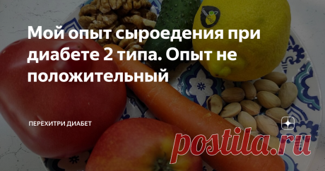 Мой опыт сыроедения при диабете 2 типа. Опыт не положительный Я не медик, могу поделиться только своими наблюдениями. Ни в коем случае не даю никаких рекомендаций по лечению. Все назначения должен делать только врач. Сразу после того, как мне поставили диагноз Сахарный диабет второго типа, да еще, как у всех, кто узнает о таком диагнозе, в стадии декомпенсации, я начала действовать. Мясо и птицу я не ем уже 26 лет, вообще ни в каком виде. Очень люблю рыбу и сыр. Но я была ...