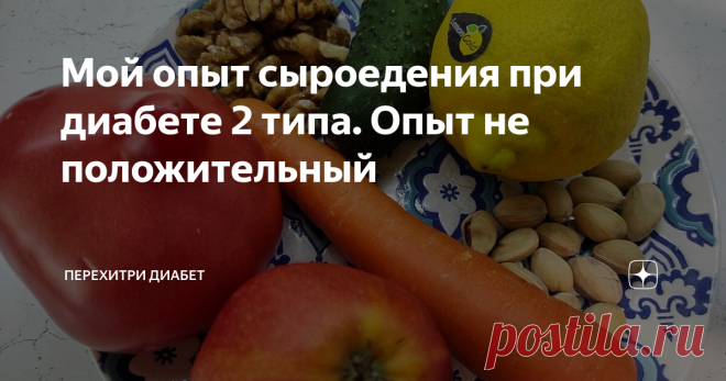 Мой опыт сыроедения при диабете 2 типа. Опыт не положительный Я не медик, могу поделиться только своими наблюдениями. Ни в коем случае не даю никаких рекомендаций по лечению. Все назначения должен делать только врач. Сразу после того, как мне поставили диагноз Сахарный диабет второго типа, да еще, как у всех, кто узнает о таком диагнозе, в стадии декомпенсации, я начала действовать. Мясо и птицу я не ем уже 26 лет, вообще ни в каком виде. Очень люблю рыбу и сыр. Но я была ...