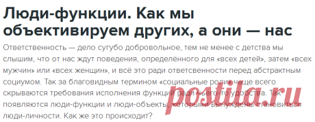 Люди-функции. Как мы объективируем других, а они — нас — Живой Журнал
