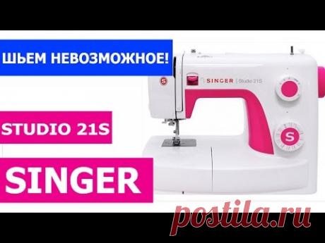 Швейная машина Singer studio 21s - Шьем невозможное!