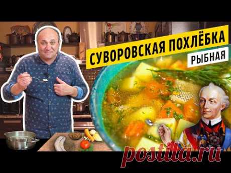 Быстрая РЫБНАЯ ПОХЛЁБКА по-Суворовски | Дальневосточная рыба и как с ней работать