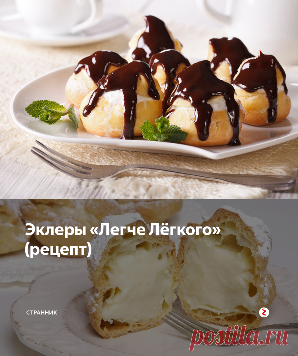 Эклеры «Легче Лёгкого» (рецепт) | Странник | Яндекс Дзен