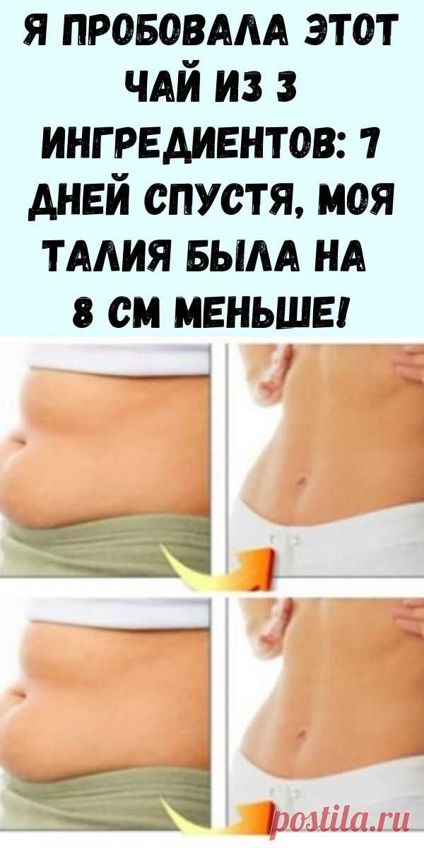 Я пробовала этот чай из 3 ингредиентов: 7 дней спустя, моя талия была на 8 см меньше! - Интересный блог