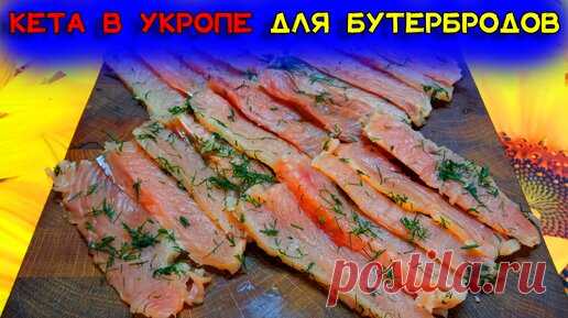 Как засолить красную рыбу, чтобы мясо было плотным. Малосольная кета в укропе для бутербродов | ПОДСЛУШАНО СЕКРЕТЫ РЫБОЛОВА | Дзен