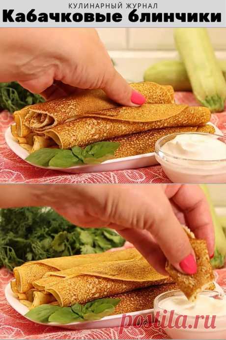 Кабачковые блинчики