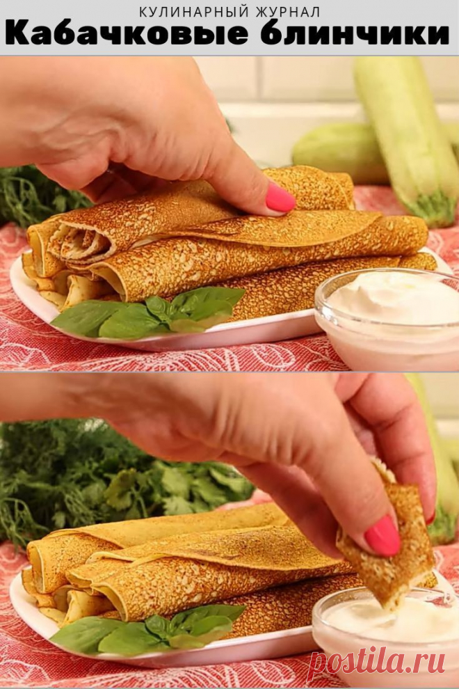 Кабачковые блинчики