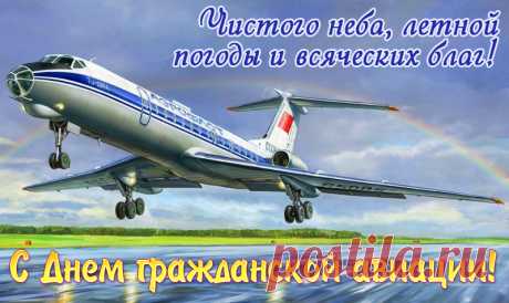 В Международный день гражданской авиации желаю добрых полётов и светлого благополучия.
