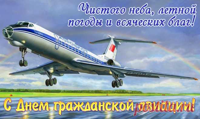В Международный день гражданской авиации желаю добрых полётов и светлого благополучия.