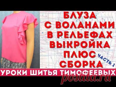 блуза с воланами в рельефах   выкройка плюс сборка уроки кройки и шитья тимофеевых 1 часть