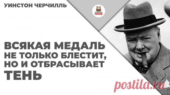 Всякая медаль не только блестит, но и отбрасывает тень