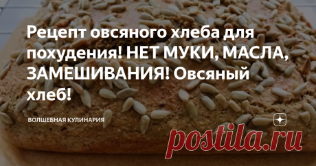 Рецепт овсяного хлеба для похудения! НЕТ МУКИ, МАСЛА, ЗАМЕШИВАНИЯ! Овсяный хлеб!  Овсяный хлеб без муки, масла, замешивания! Простой рецепт хлеба за 10 минут работы! Кориандр придаёт приятный вкус; сам хлеб питательный и очень вкусный, и, безусловно, полезный...  Ингредиенты самые простые. Хлеб понравится даже тем, кто не на диете. Ингредиенты: стакан 200 мл кефир 1 стакан сода 0,5 ч.л. яйцо 2 мелких (или 1 крупное) соль 0,5 ч.л. овсяные хлопья долгой варки 2 стакана кориа...
