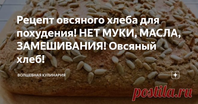 Рецепт овсяного хлеба для похудения! НЕТ МУКИ, МАСЛА, ЗАМЕШИВАНИЯ! Овсяный хлеб!  Овсяный хлеб без муки, масла, замешивания! Простой рецепт хлеба за 10 минут работы! Кориандр придаёт приятный вкус; сам хлеб питательный и очень вкусный, и, безусловно, полезный...  Ингредиенты самые простые. Хлеб понравится даже тем, кто не на диете. Ингредиенты: стакан 200 мл кефир 1 стакан сода 0,5 ч.л. яйцо 2 мелких (или 1 крупное) соль 0,5 ч.л. овсяные хлопья долгой варки 2 стакана кориа...