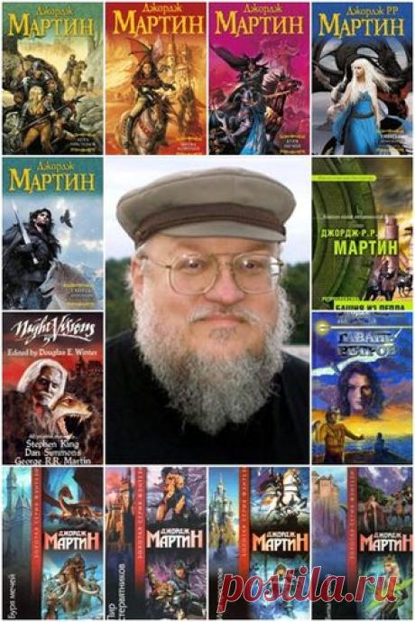Джордж Мартин в 130 книгах (FB2) Джордж Рэймонд Ричард Мартин (англ. George Raymond Richard Martin, род. 20 сентября 1948 года) — американский писатель-фантаст, сценарист и продюсер. Автор популярного цикла книг в жанре фэнтези «Песнь Льда и Огня».Джордж Мартин родился 20 сентября 1948 года в Байонне (штат Нью-Джерси, США).Посещал