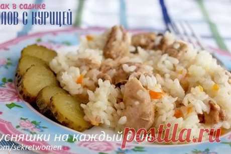ПЛОВ С КУРИЦЕЙ КАК В САДИКЕ

Этот плов - просто объедение! Такой родной, знакомый вкус из детства!
Дети теперь просят готовить плов только так! Даже мужу понравился! 

Нам потребуется: 
-Филе курицы без кожи - 0.5 кг (У меня с кожей. Мясо можно брать приблизительно) 
-Рис - 1-1.5 стакана круглого непропаренного (у меня Мистраль - Кубань, к-во риса не принципиально) 
-Лук - 1-2 головки 
-Морковка 1 шт 
-Лавровый лист. Соль по вкусу (у меня примерно 1 неполная ч.л) 
-Рис пер...