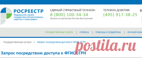 Запрос посредством доступа к ФГИС ЕГРН - Портал услуг Федеральной службы государственной регистрации, кадастра и картографии