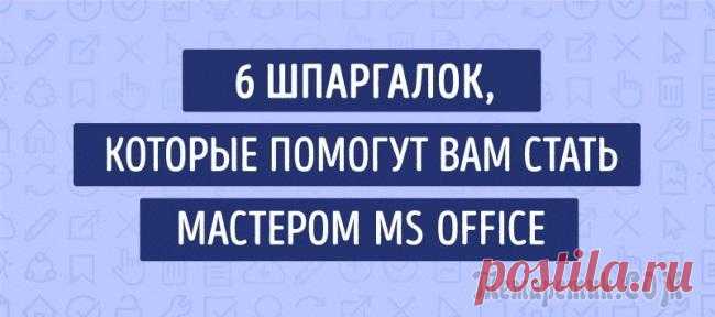 6 шпаргалок, которые помогут стать мастером MS Office
